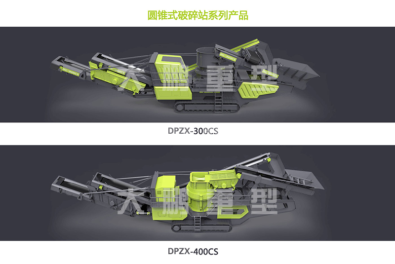 移動圓錐式破碎站